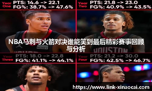 NBA马刺与火箭对决谁能笑到最后精彩赛事回顾与分析