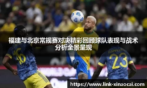 福建与北京常规赛对决精彩回顾球队表现与战术分析全景呈现