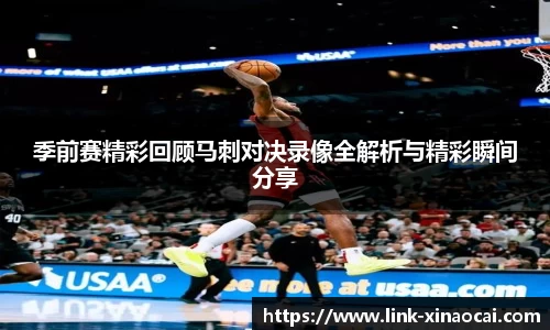 季前赛精彩回顾马刺对决录像全解析与精彩瞬间分享