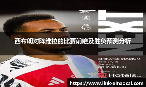 西布朗对阵维拉的比赛前瞻及胜负预测分析