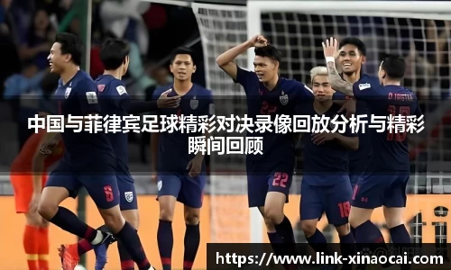 中国与菲律宾足球精彩对决录像回放分析与精彩瞬间回顾