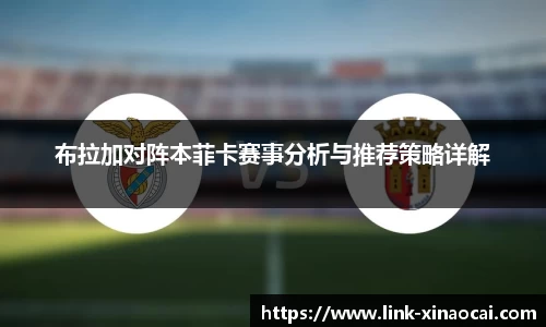 布拉加对阵本菲卡赛事分析与推荐策略详解
