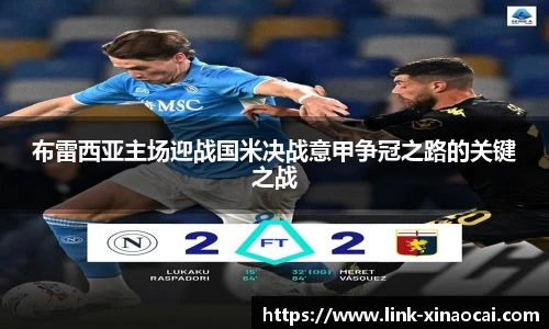 布雷西亚主场迎战国米决战意甲争冠之路的关键之战