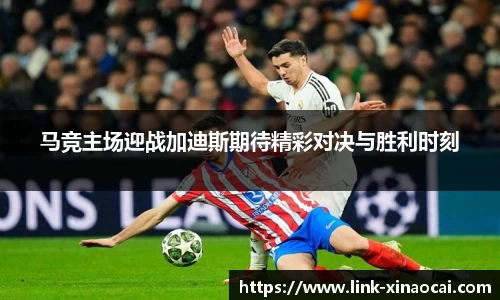 马竞主场迎战加迪斯期待精彩对决与胜利时刻
