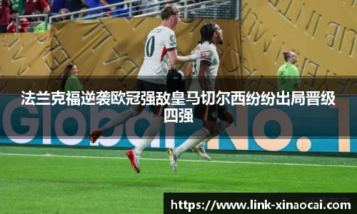 法兰克福逆袭欧冠强敌皇马切尔西纷纷出局晋级四强