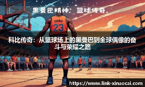 科比传奇：从篮球场上的黑曼巴到全球偶像的奋斗与荣耀之路