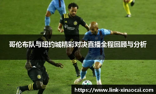 哥伦布队与纽约城精彩对决直播全程回顾与分析
