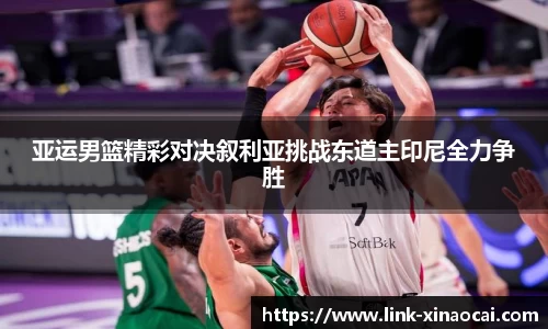 亚运男篮精彩对决叙利亚挑战东道主印尼全力争胜