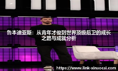 鲁本迪亚斯:从青年才俊到世界顶级后卫的成长之路与成就分析