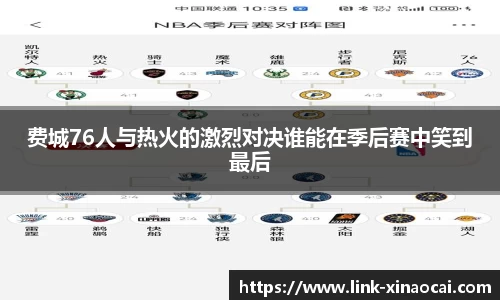 费城76人与热火的激烈对决谁能在季后赛中笑到最后