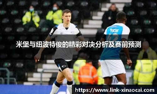 米堡与纽波特俊的精彩对决分析及赛前预测