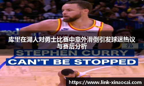 库里在湖人对勇士比赛中意外滑倒引发球迷热议与赛后分析