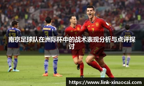 南京足球队在洲际杯中的战术表现分析与点评探讨