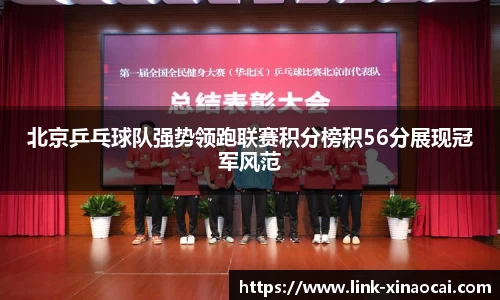 北京乒乓球队强势领跑联赛积分榜积56分展现冠军风范