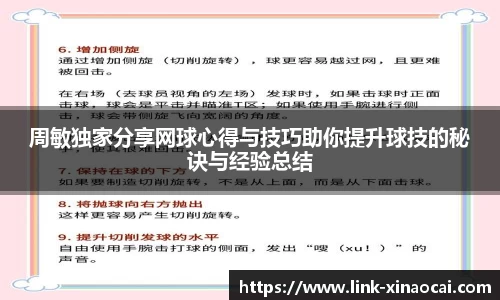 周敏独家分享网球心得与技巧助你提升球技的秘诀与经验总结