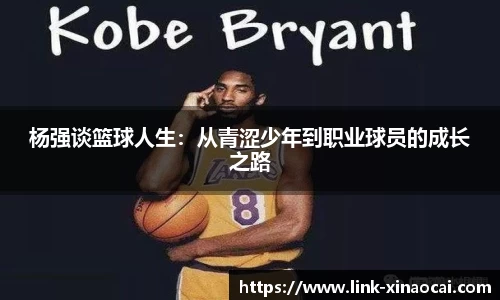 杨强谈篮球人生:从青涩少年到职业球员的成长之路