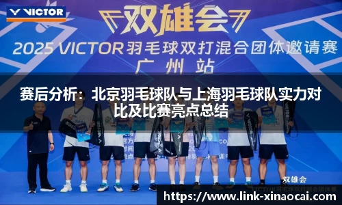 赛后分析:北京羽毛球队与上海羽毛球队实力对比及比赛亮点总结