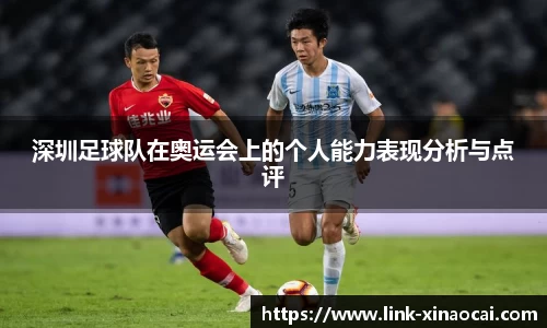 深圳足球队在奥运会上的个人能力表现分析与点评