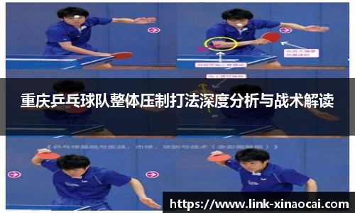 重庆乒乓球队整体压制打法深度分析与战术解读