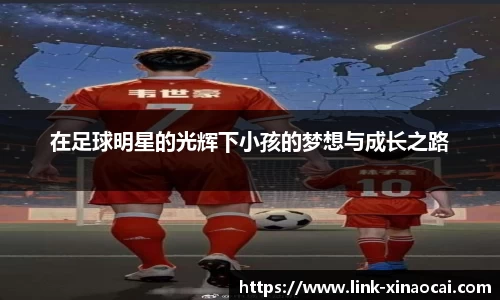 在足球明星的光辉下小孩的梦想与成长之路