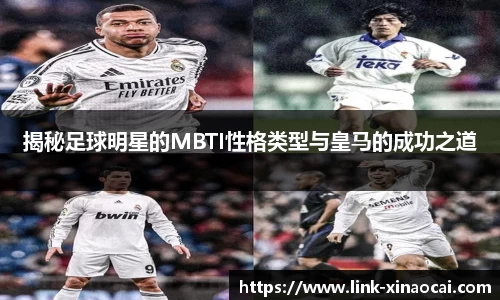 揭秘足球明星的MBTI性格类型与皇马的成功之道