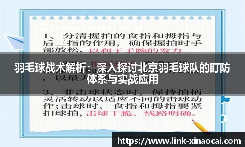 羽毛球战术解析：深入探讨北京羽毛球队的盯防体系与实战应用