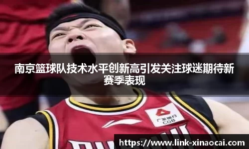 南京篮球队技术水平创新高引发关注球迷期待新赛季表现