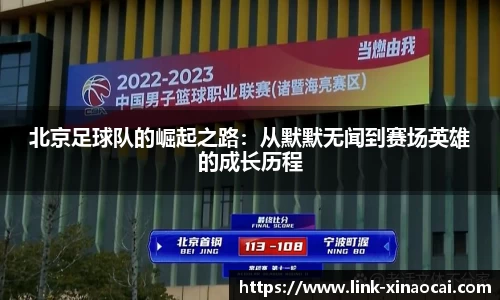 北京足球队的崛起之路:从默默无闻到赛场英雄的成长历程