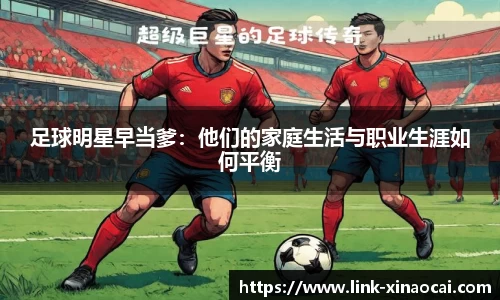 足球明星早当爹：他们的家庭生活与职业生涯如何平衡