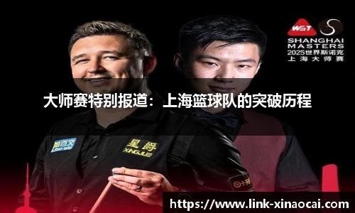 大师赛特别报道:上海篮球队的突破历程