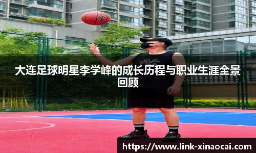 大连足球明星李学峰的成长历程与职业生涯全景回顾