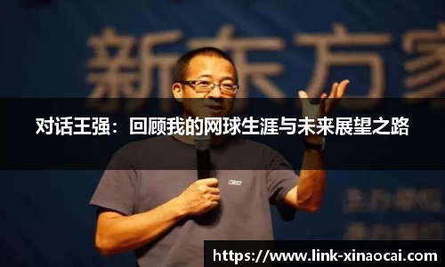 对话王强：回顾我的网球生涯与未来展望之路